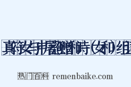 真符女与申屠澄赠和诗（女和）组词是什么意思的图片